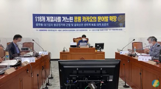 네이버, 카카오 등 플랫폼 대기업을 규제하기 위한 토론회가 7일 오후 국회에서 열렸다. 온라인 영상 캡처